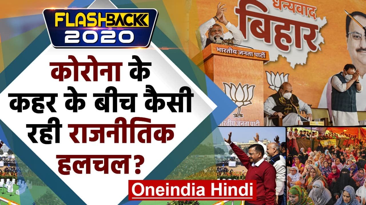 Flashback 2020 : Corona Virus के कहर के बीच कैसी रही राजनीतिक हलचल | वनइंडिया हिंदी