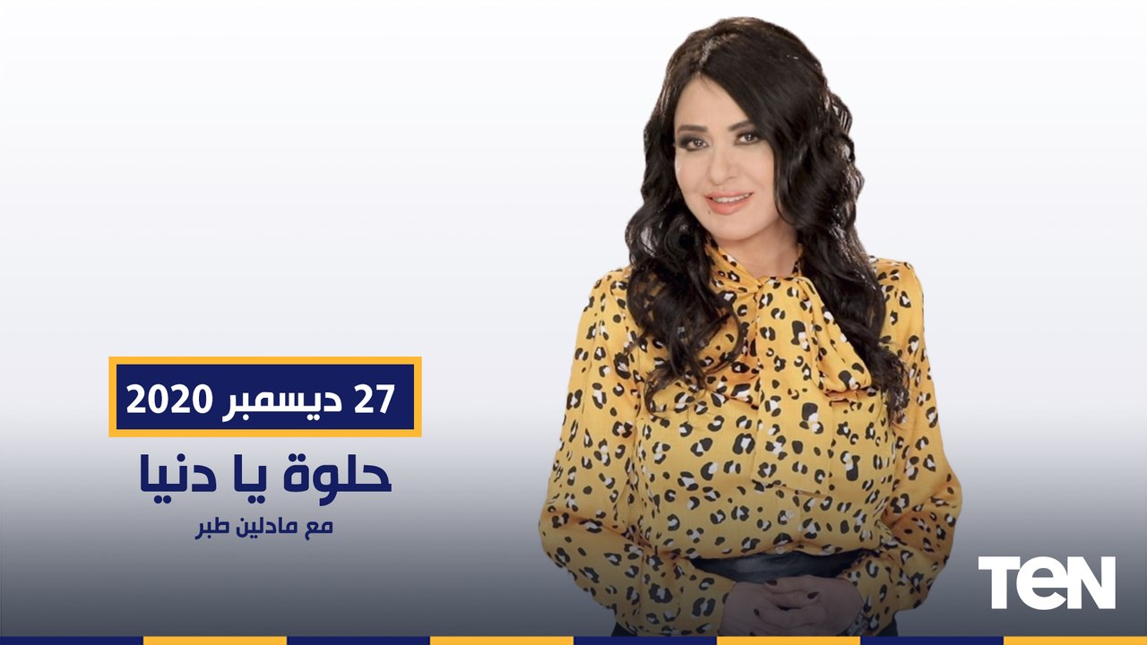 حلوة يا دنيا | اعملي بنفسك ديكورات زينة الكريسماس في.. واحتفال مع "فرقة دو رى مى" برأس السنة 2021