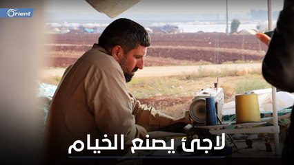 "بتجيك عالم ماعندها حق خيمة بنقلها خدي".. بإمكانيات متواضعة نازح سوري يصنع الخيام في خيمته