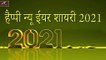New YEAR 2021 || हैप्पी न्यू ईयर शायरी 2021 || नए साल की नई शायरी 2021 || New Year Yishes 2021 || Happy New Year Shayari 2021 || Non Stop Latest Hindi Shayari Video
