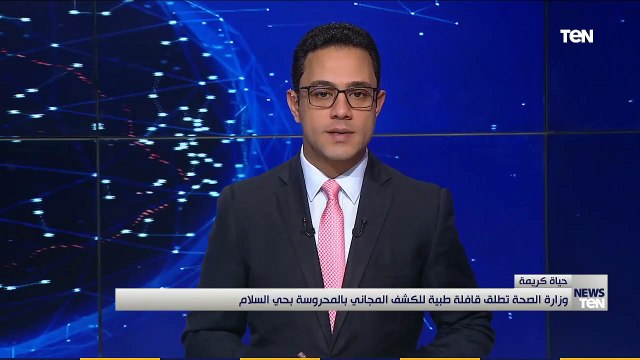 وزارة الصحة تطلق قافلة طبية للكشف المجالني بالمحروسة بحي السلام