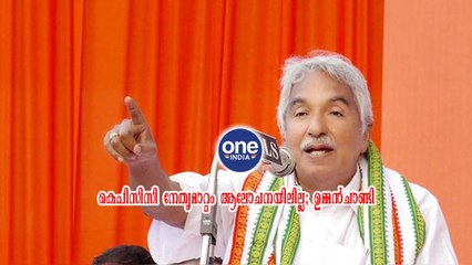 എറണാകുളം; കെപിസിസി നേതൃമാറ്റം ആലോചനയിലില്ല; ഉമ്മൻചാണ്ടി