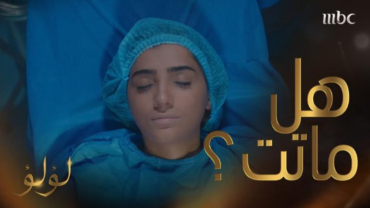 تصارع الموت بين صدمات لإنعاش قلبها و شريط ذكرياتها التي قتلت مشاعرها