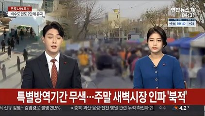 특별방역기간 무색…주말 새벽시장 인파 '북적'