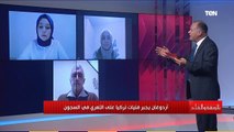 بعد نزع ملابسهن..مواطنة تركية تخرج عن صمتها وتفضح نظام أردوغان: ما حدث لنا انتهاك لحقوق الإنسان