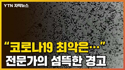 [자막뉴스] "코로나19 최악의 상황은..." 전문가의 경고  / YTN