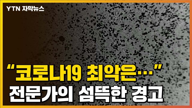 [자막뉴스] 코로나19 최악의 상황은... 전문가의 경고 / YTN