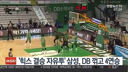 '힉스 결승 자유투' 삼성, DB 꺾고 4연승