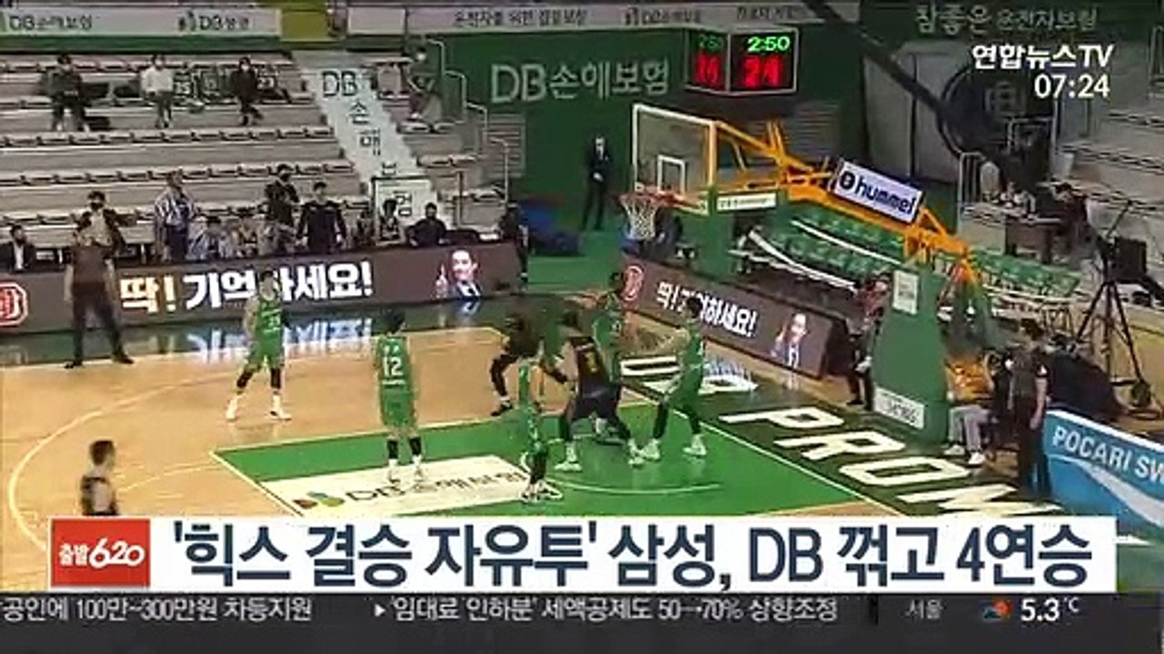 '힉스 결승 자유투' 삼성, DB 꺾고 4연승