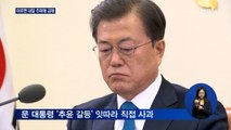 문 대통령, 이르면 내일 추미애 교체…비서실장도 교체 임박