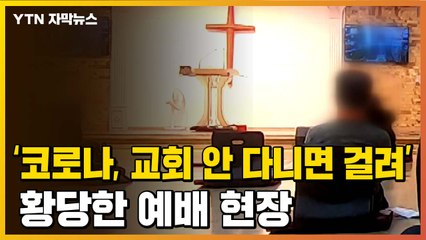 [자막뉴스] "코로나는 교회 안 다니는 사람이 걸리는 병"...황당한 예배 현장 / YTN