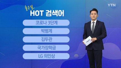 [출근길 핫검색어] 코로나 3단계 / 박범계 / 김두관 / 국가장학금 / LG 의인상 / YTN