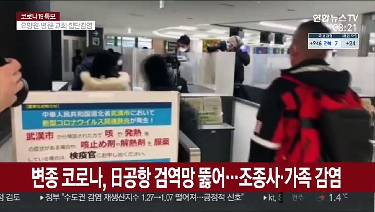 변종 코로나, 일본 공항 검역망 뚫었다…조종사·가족 감염