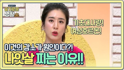 나잇살 찌는 이유! 바로 기초대사량과 여성호르몬의 감소!