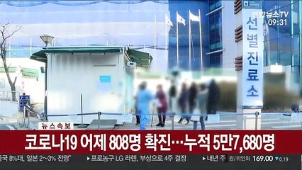 [속보] 코로나19 어제 808명 확진…누적 5만7,680명