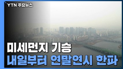 [날씨] 서쪽 초미세먼지...내일 오후부터 연말연시 한파 / YTN