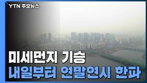 [날씨] 서쪽 초미세먼지...내일 오후부터 연말연시 한파 / YTN