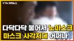 [자막뉴스] 다닥다닥 붙어서 노마스크...'마스크 사각지대' 어쩌나 / YTN