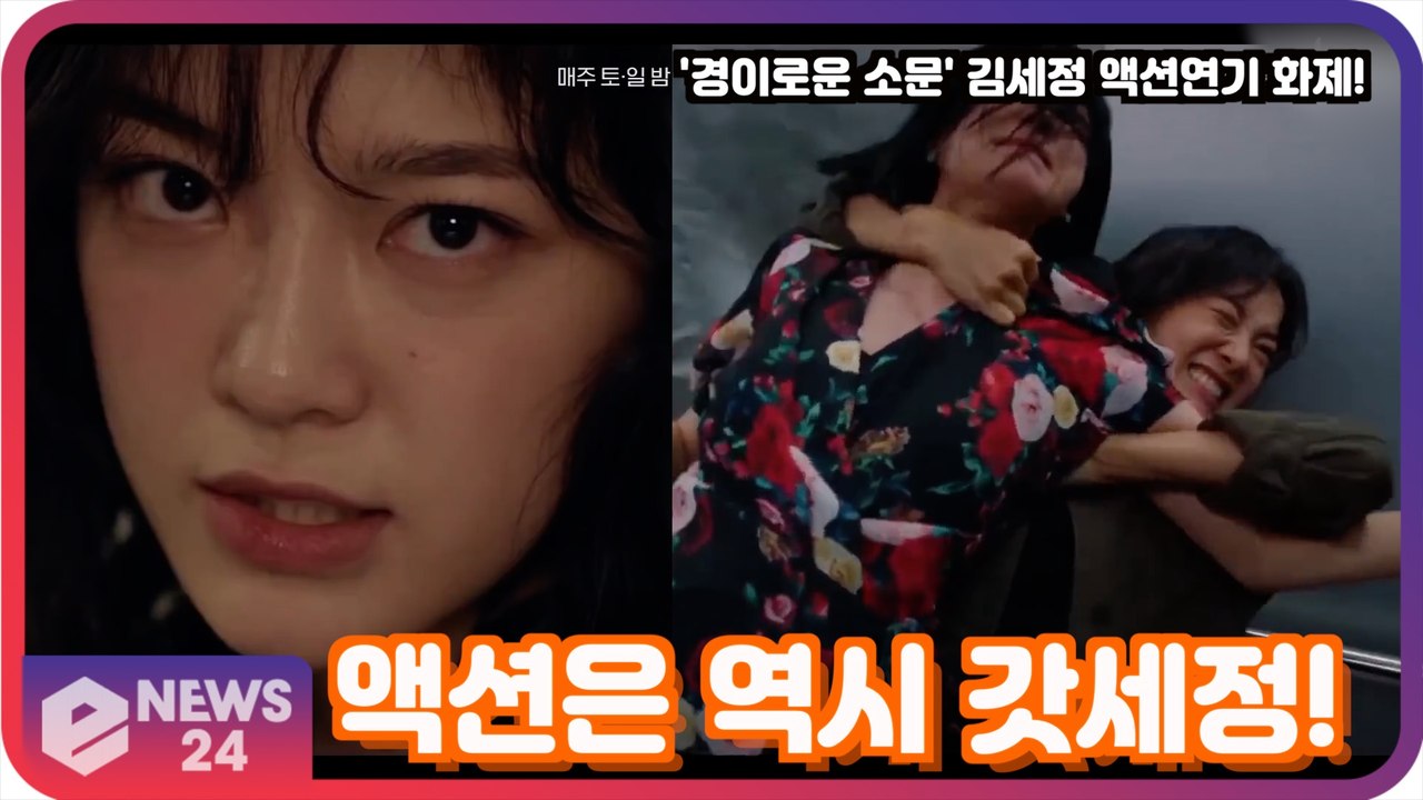 '경이로운 소문' 김세정, 동료 배우도 시청자도 깜짝 놀란 액션 연기 '이래서 갓세정'