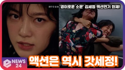 '경이로운 소문' 김세정, 동료 배우도 시청자도 깜짝 놀란 액션 연기 '이래서 갓세정'