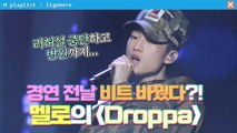 [사인히어] 멜로의 'Droppa' 경연 전날 비트 바꿨다?! 리허설 중단에 병원까지... | 파이널 EP10