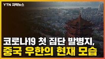 [자막뉴스] 코로나19 첫 집단 발병지, 중국 우한의 현재 모습 / YTN