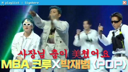[사인히어] MBA 크루 X 박재범의 'POP' 이 사람들 춤이 美쳤어요... | 파이널 EP10