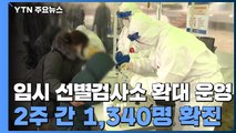 임시 선별검사소 확대 운영...2주간 확진자 1,300여 명 나와 / YTN