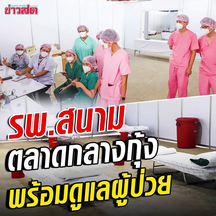 รพ.สนาม สมุทรสาคร เปิดบริการแล้ว พร้อมดูแลผู้ป่วยที่อยู่ในตลาดกลางกุ้ง หวังควบคุมโรคไม่ให้ออกไปภายนอก