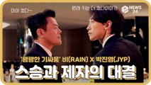 비(RAIN) X 박진영(JYP), ‘나로 바꾸자 (duet with JYP)’ 티저 '스승과 제자의 대결'