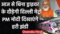 Delhi Metro : आज से बिना ड्राइवर के दौड़ेगी दिल्ली मेट्रो,PM Modi दिखाएंगे हरी झंडी | वनइंडिया हिंदी