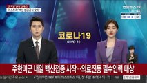 주한미군, 내일 백신접종 시작…의료진등 필수인력 대상