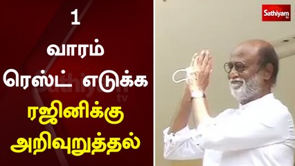 1 வாரம் ரெஸ்ட் எடுக்க ரஜினிக்கு அறிவுறுத்தல் | Rajinikanth discharged from hospital