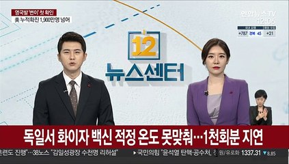 독일서 화이자 백신 적정 온도 못맞춰…1천회분 지연