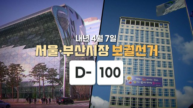 [영상] 재보궐 선거 D-100일...누가 웃을까? / YTN