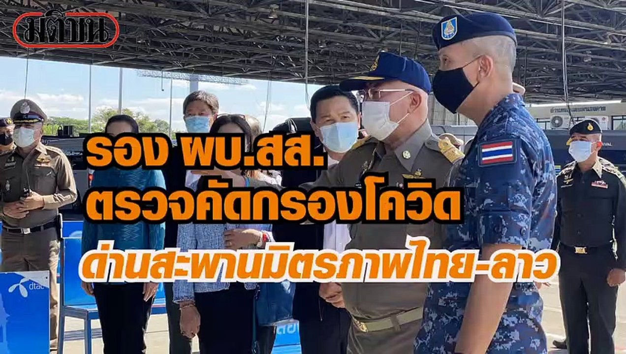 รอง ผบ.สส.ตรวจการปฏิบัติหน้าที่ของเจ้าหน้าที่บริเวณสะพานมิตรภาพไทย-ลาว จ.หนองคาย