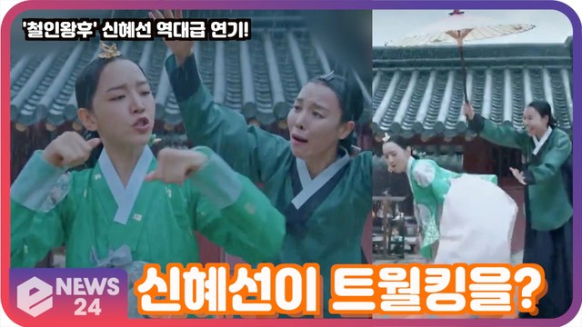 '철인왕후' 신혜선, 역대급 막춤 연기 '중전이 트월킹을?..명장면 탄생!'