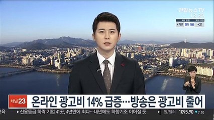 온라인 광고비 14% 급증…방송은 광고비 줄어