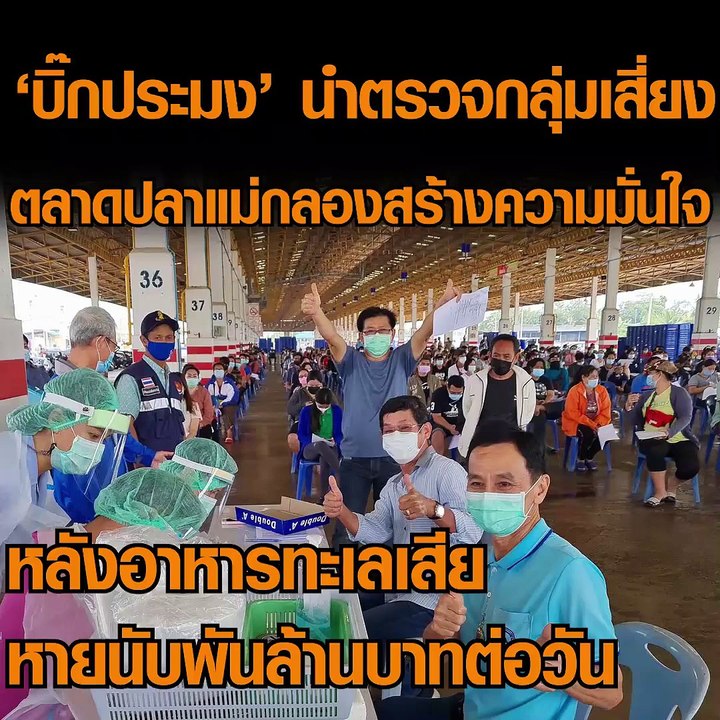 บิ๊กประมงตรวจตลาดปลาหลังได้รับความเสียหายจากผลกระทบโควิด-19 วันละหลายพันล้านบาท