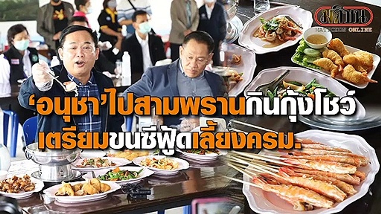 'อนุชา'ไปสามพรานกินกุ้งโชว์ เตรียมขนซีฟู้ดเลี้ยง ครม.
