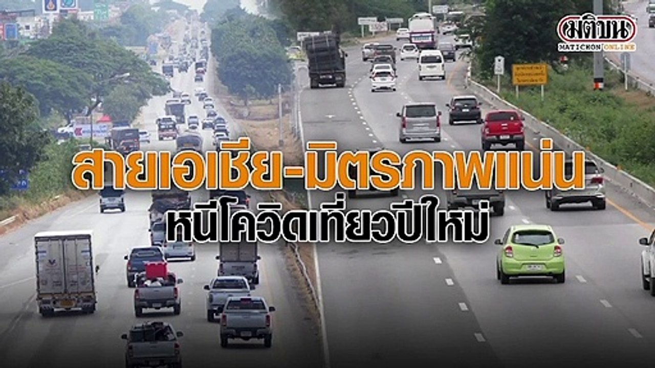 ถนนสายเอเชีย-มิตรภาพแน่น หนีโควิดเที่ยวปีใหม่