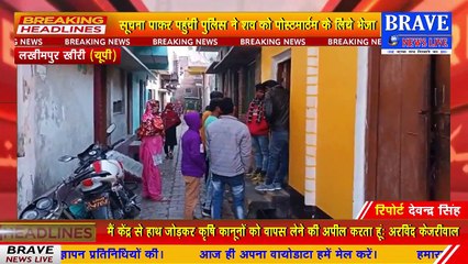 लखीमपुर खीरी: युवक ने खुद को गोली मारकर जीवनलीला कर ली समाप्त, परिवार में मचा कोहराम- #BraveNewsLive