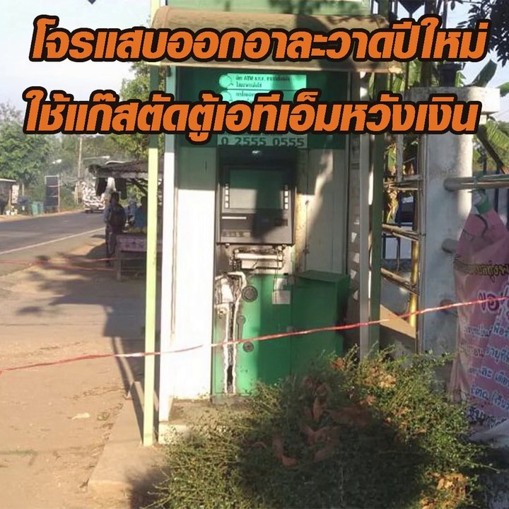 โจรแสบออกอาละวาดปีใหม่ ใช้แก๊สตัดตู้เอทีเอ็มหวังเงิน