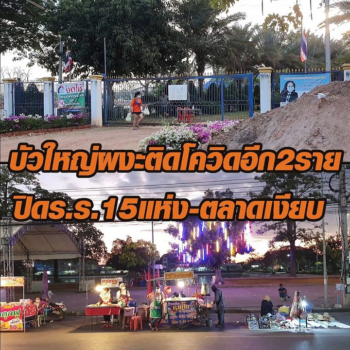บัวใหญ่ผงะเจอติดโควิดอีก2ราย สั่งปิดร.ร.15แห่ง...