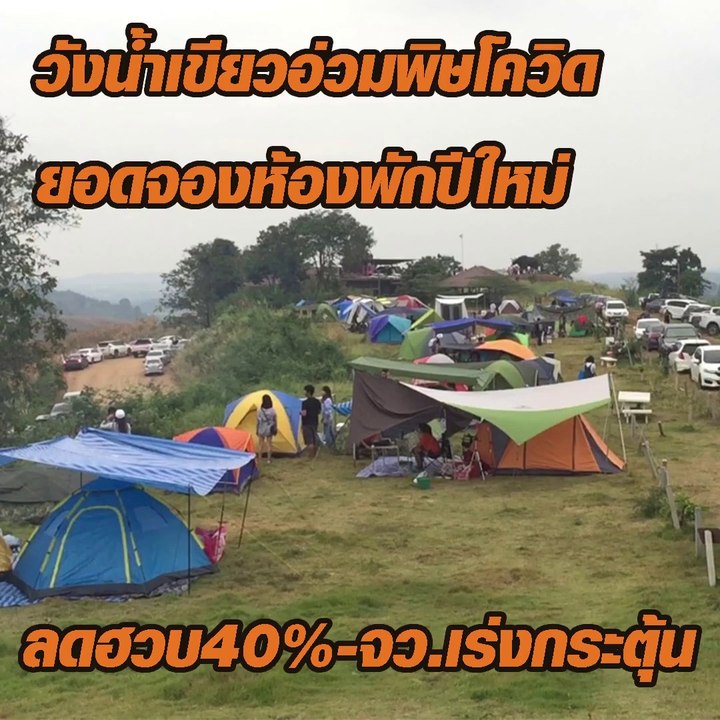 วังน้ำเขียวอ่วมพิษโควิด ยอดจองห้องพักปีใหม่ ลดฮ...