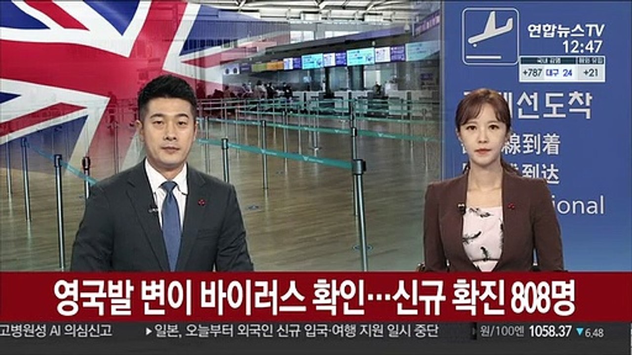 영국발 입국자에서 변이 바이러스 확인…신규 확진 808명