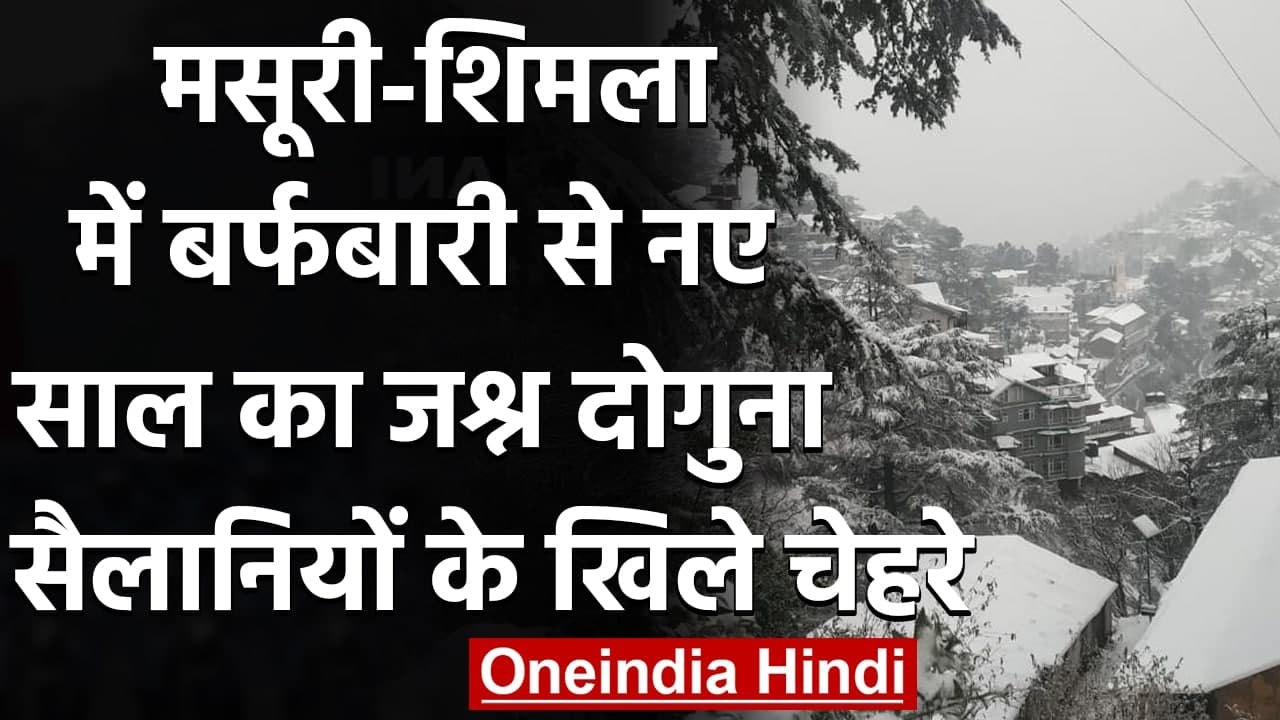 Wearher Update: mussoorie और Shimla में Snowfall, नए साल का जश्न हुआ दोगुना | वनइंडिया हिंदी