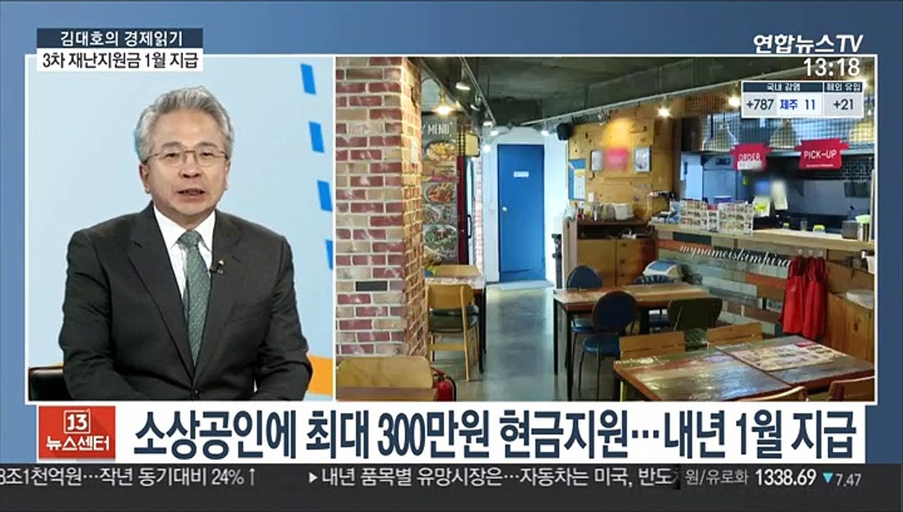 [김대호의 경제읽기] 소상공인에 최대 300만원…3차 재난지원금 1월 지급