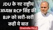 Bihar: JDU President RCP Singh की BJP को खरी-खरी, कही ये बात | वनइंडिया हिंदी