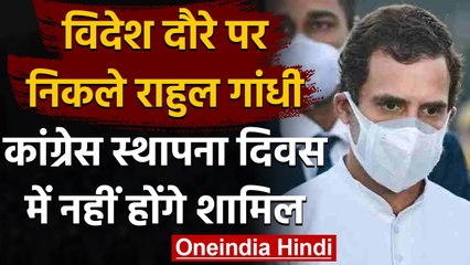 Congress Foundation Day: कांग्रेस स्थापना दिवस से एक दिन पहले Rahul Gandhi विदेश गए | वनइंडिया हिंदी